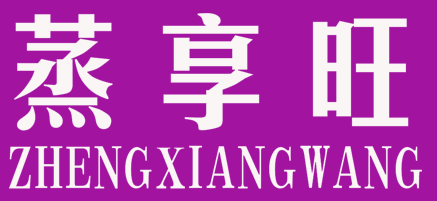 蒸享旺