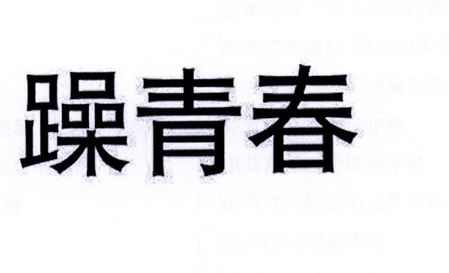 躁青春