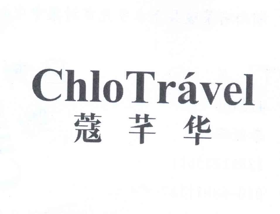 蔻芊华 CHLOTRAVEL