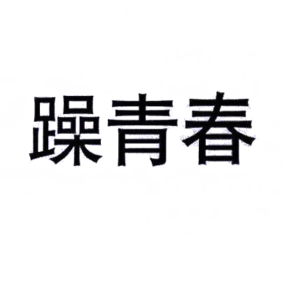 躁青春