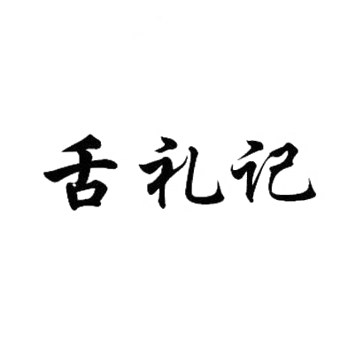 舌礼记