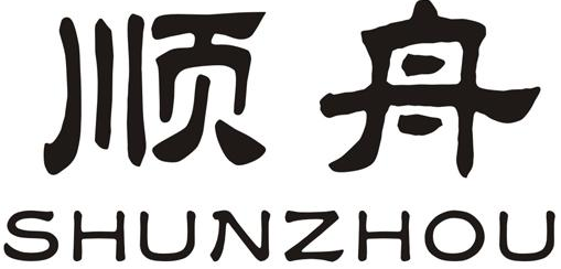 顺舟SHUNZHOU
