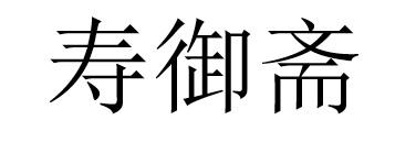 寿御斋