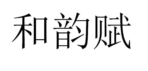 和赋韵