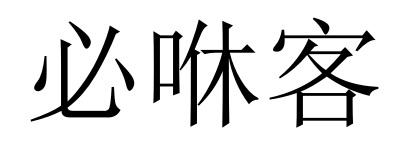 必咻客