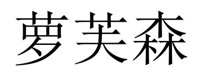 萝芙森