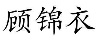 顾锦衣