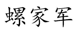 螺家军