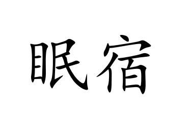 眠宿