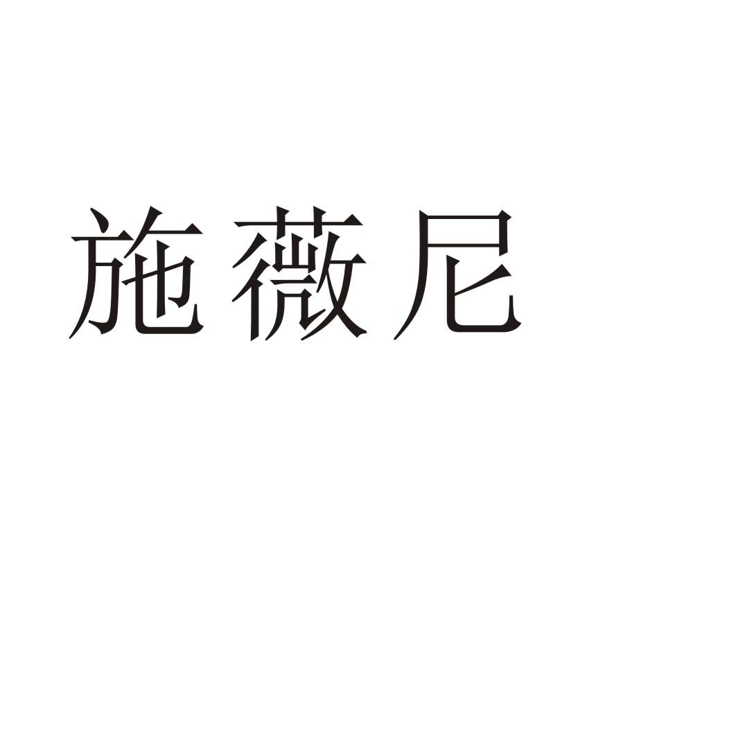 施薇尼