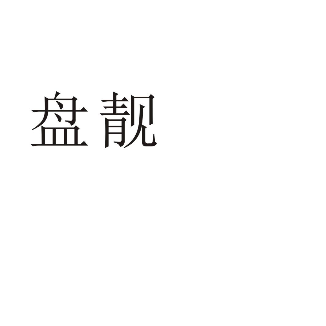 盘靓