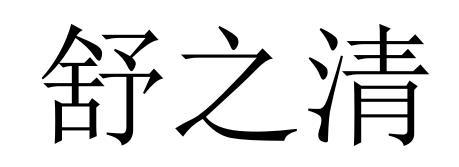 舒之清