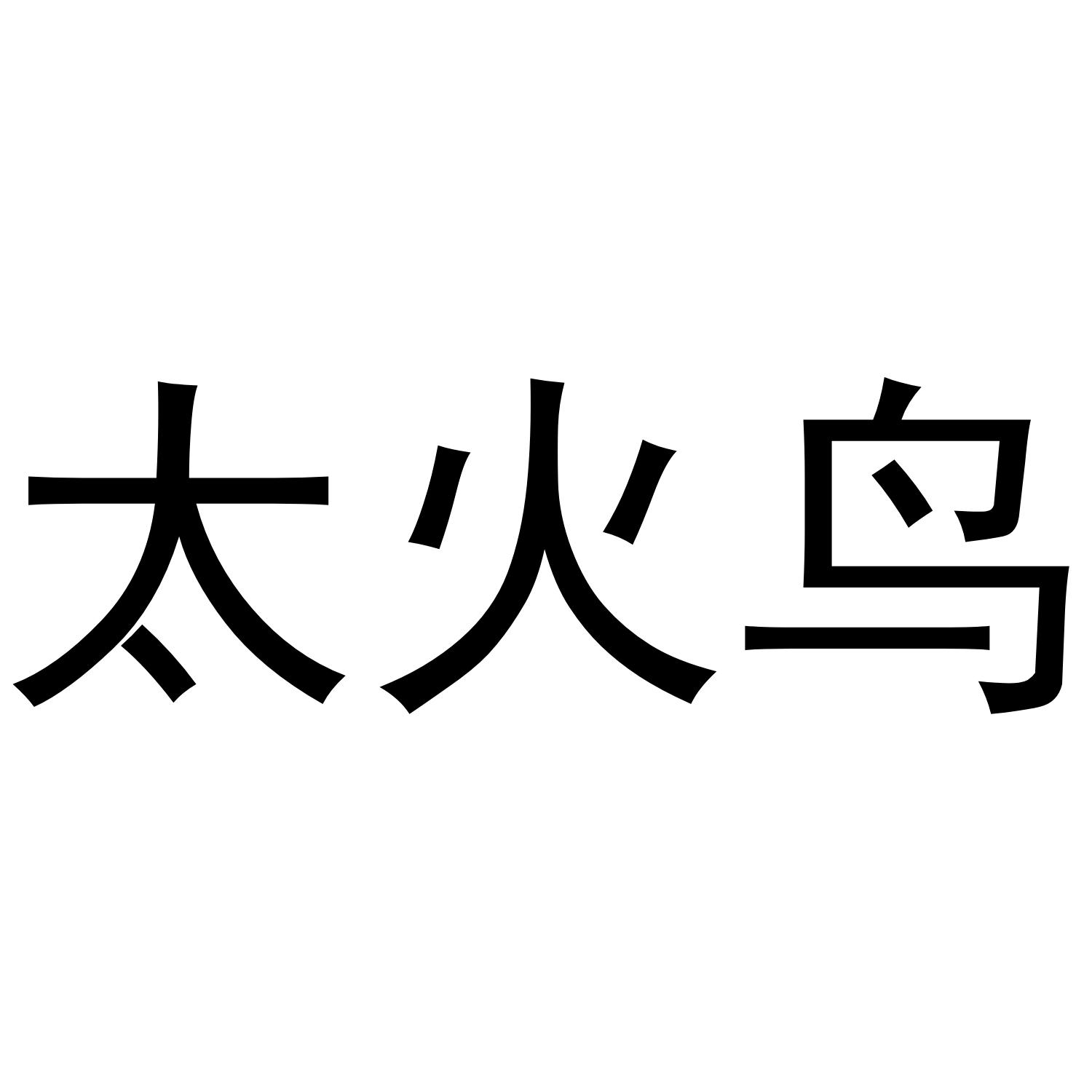 太火鸟