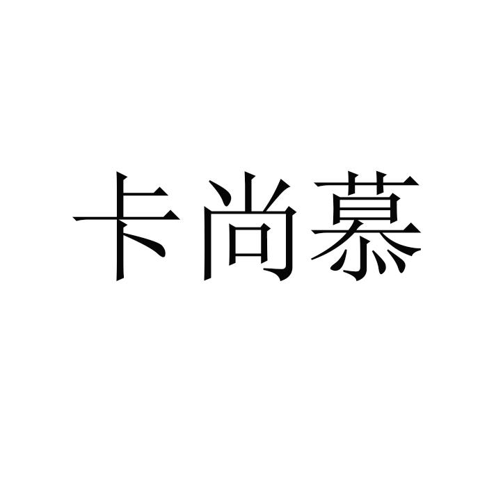 卡尚慕