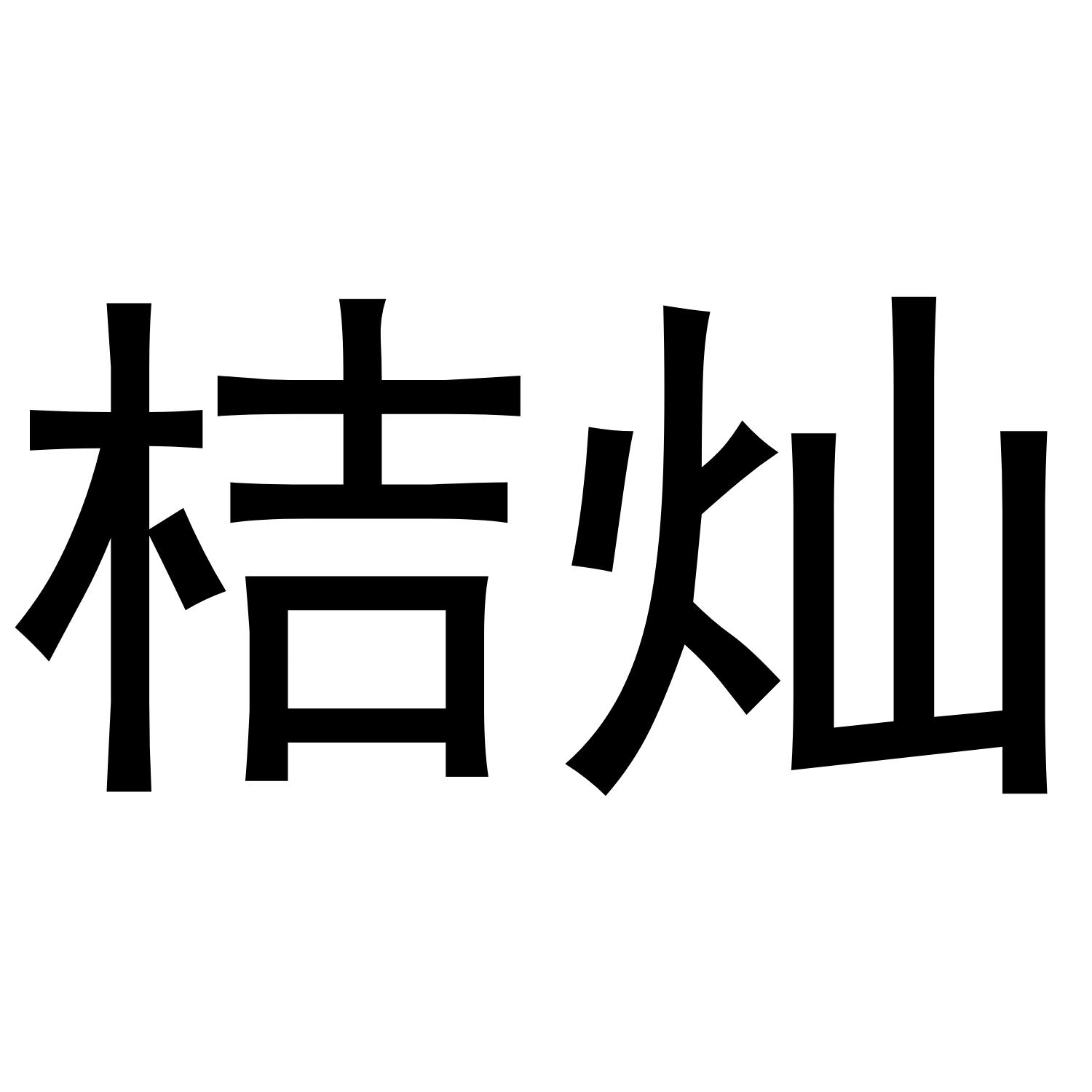 桔灿