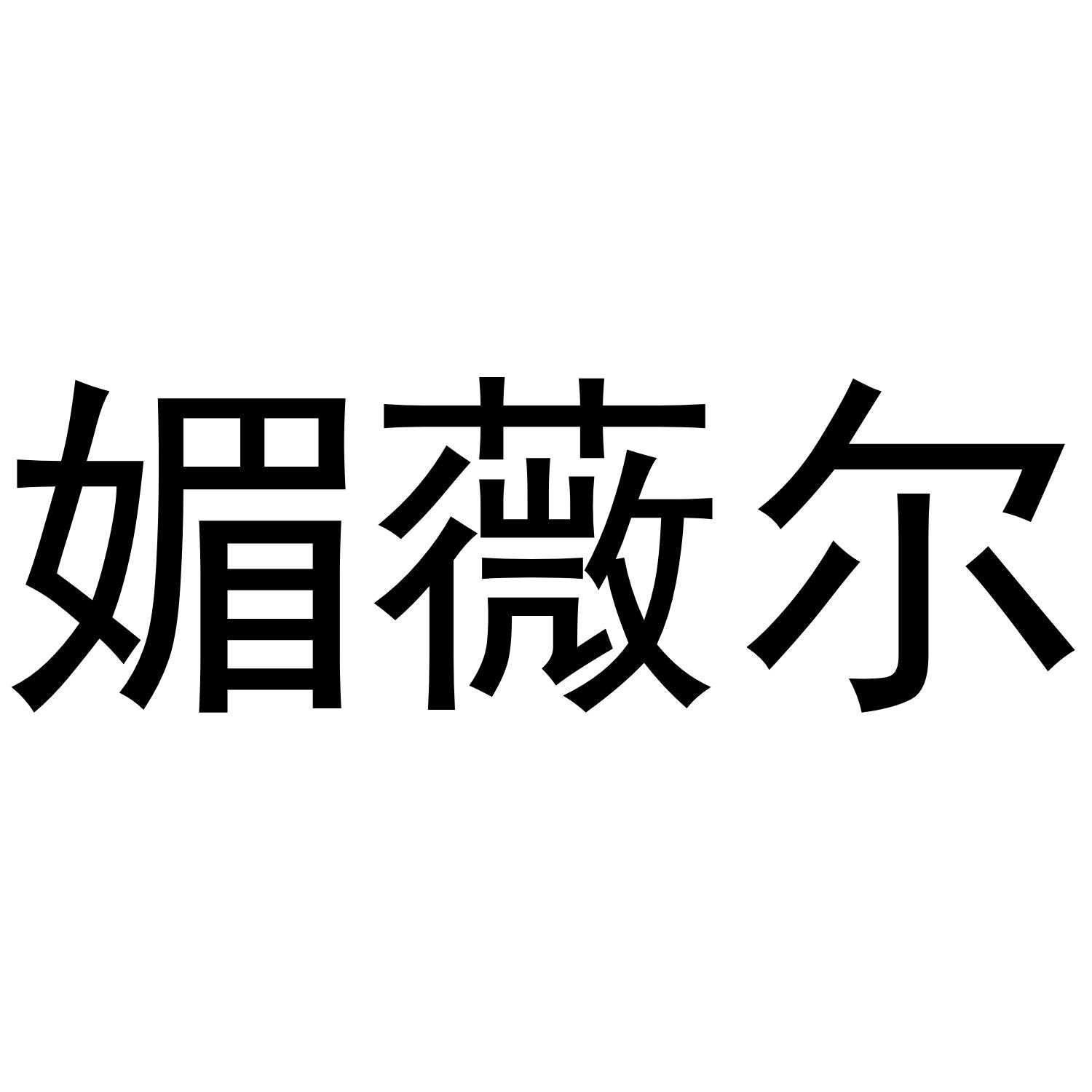 媚薇尔