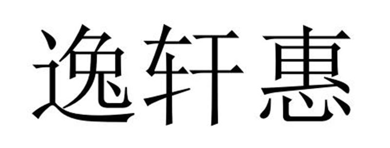 逸轩惠