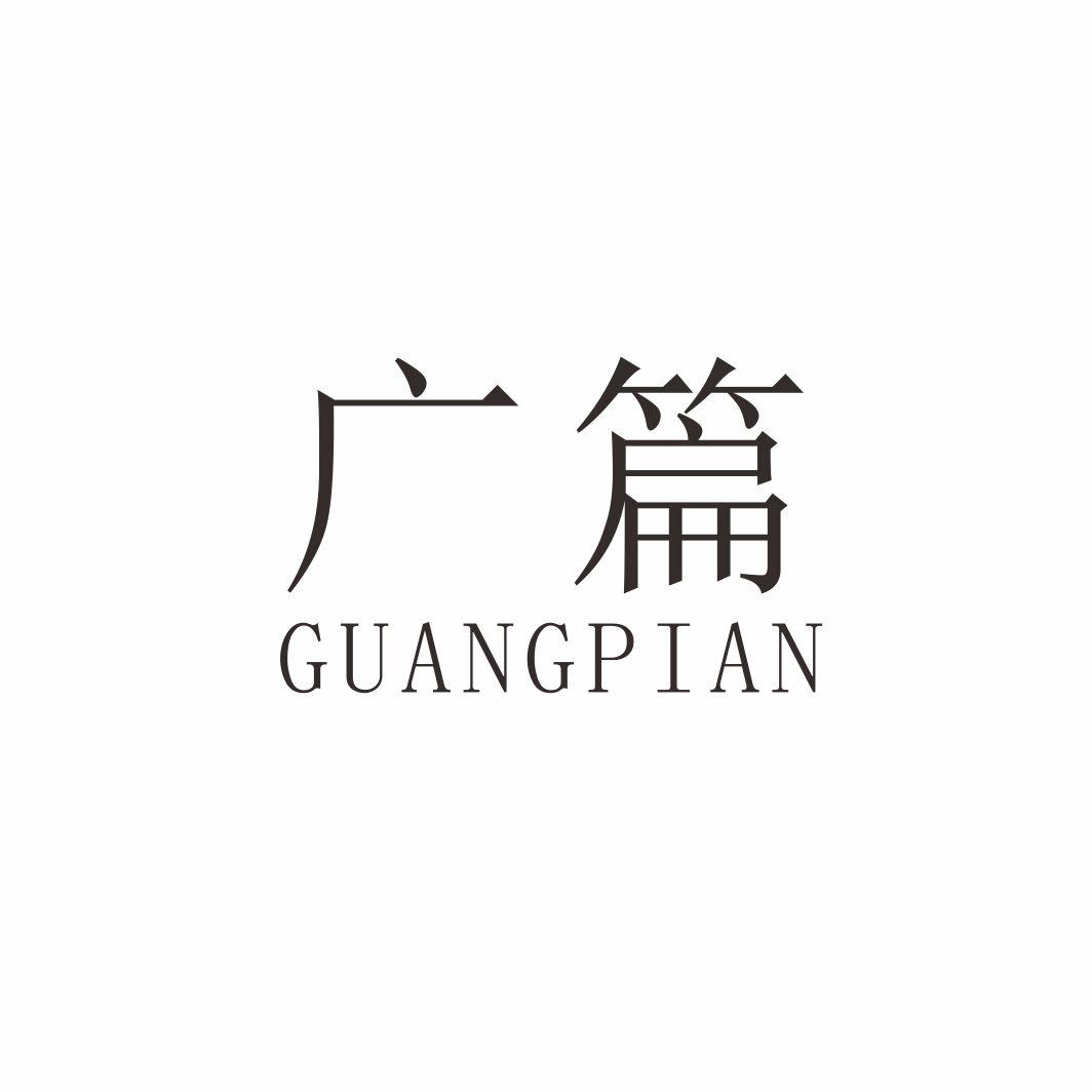 广篇
GUANGPIAN