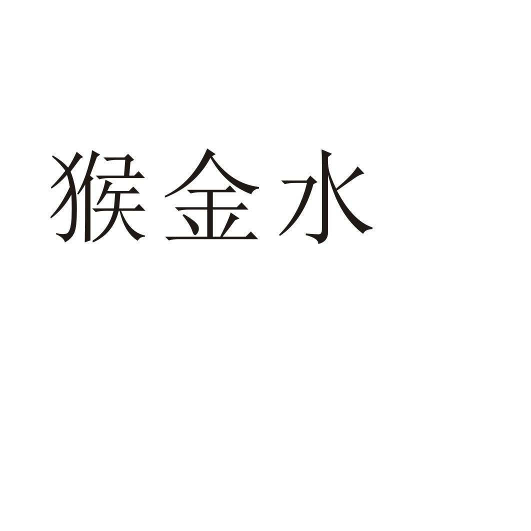 猴金水