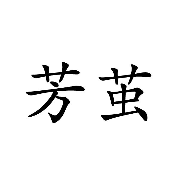 芳茧