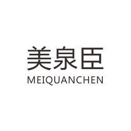 美泉臣MEIQUANCHEN
