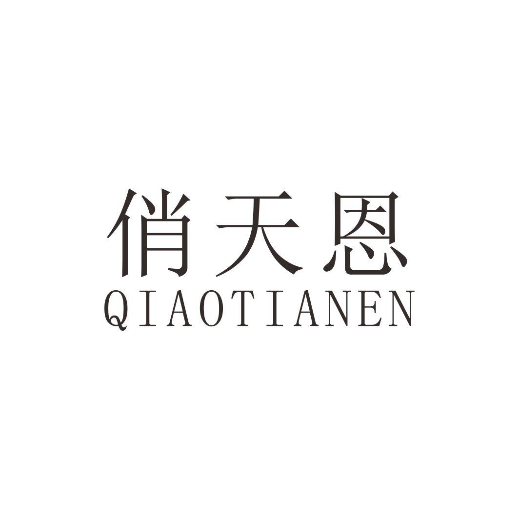 俏天恩
QIAOTIANEN