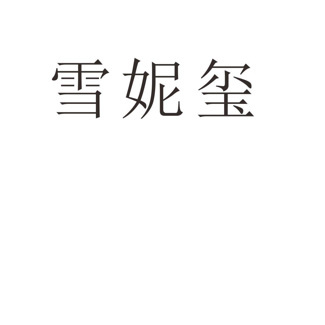 雪妮玺
