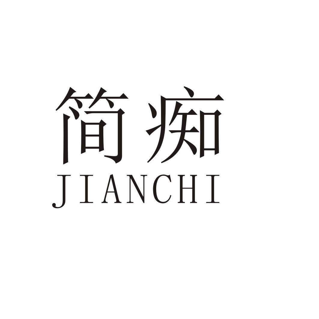 简痴
JIANCHI
