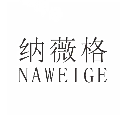 纳薇格
NAWEIGE