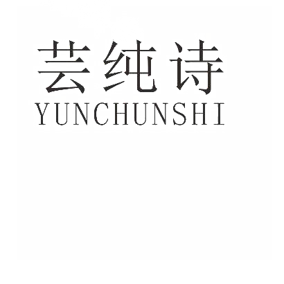 芸纯诗
YUNCHUNSHI