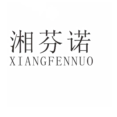 湘芬诺
XIANGFENNUO