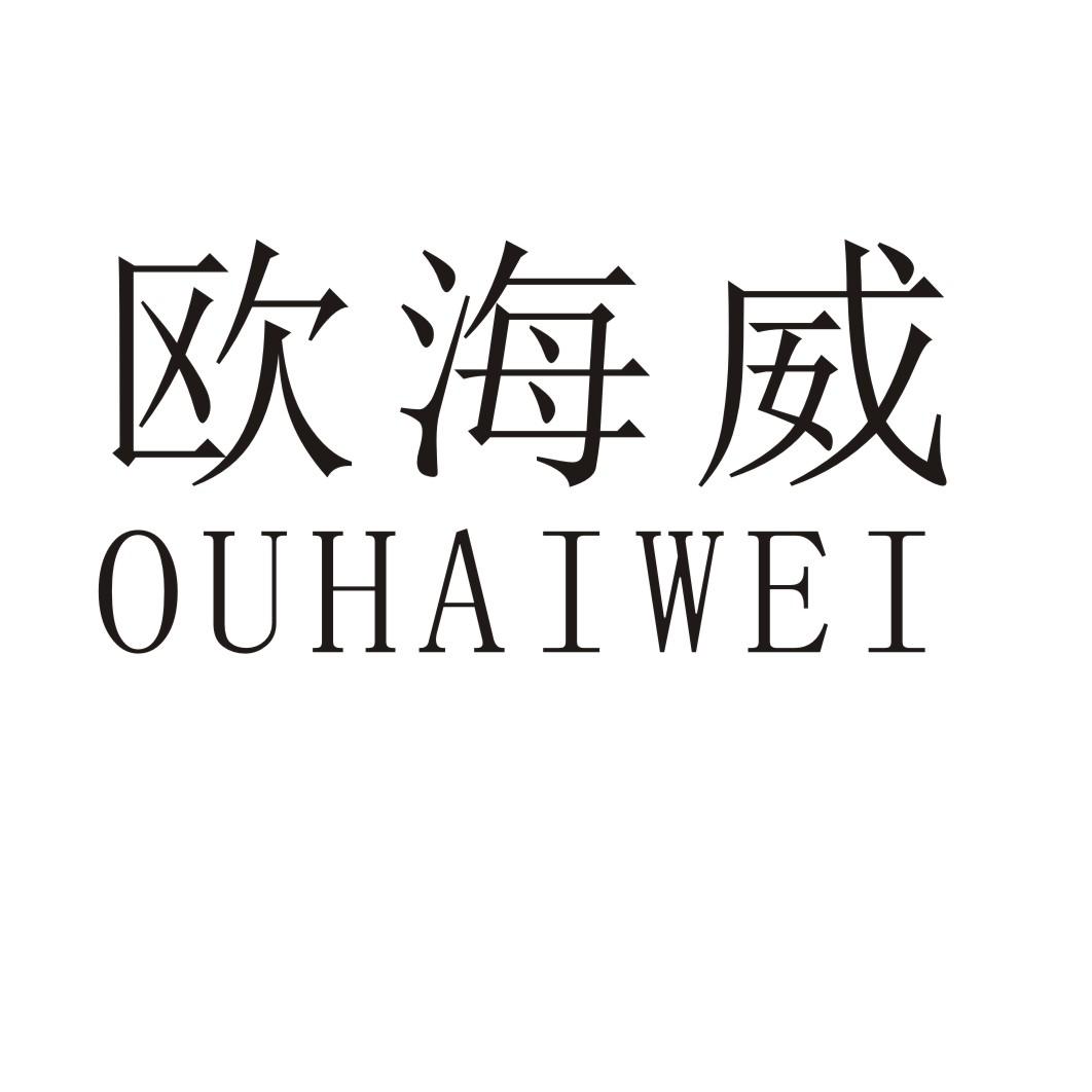 欧海威
OUHAIWEI
