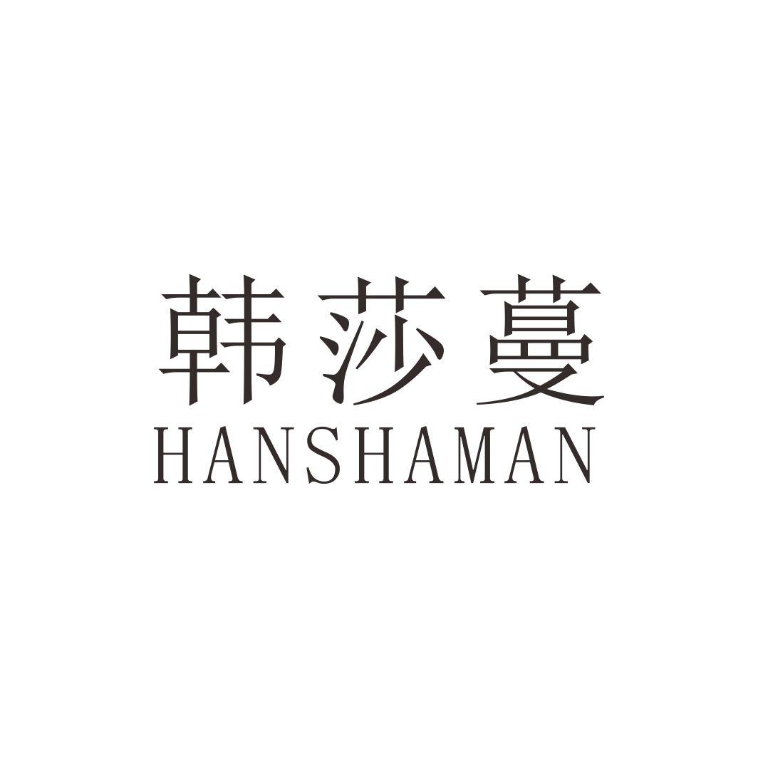 韩莎蔓
HANSHAMAN