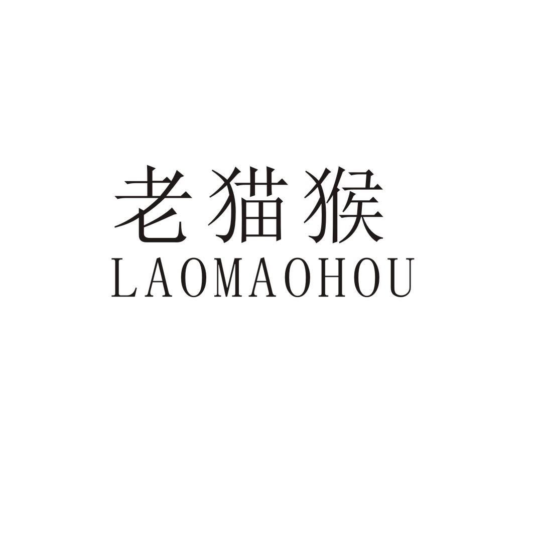 老猫猴
LAOMAOHOU