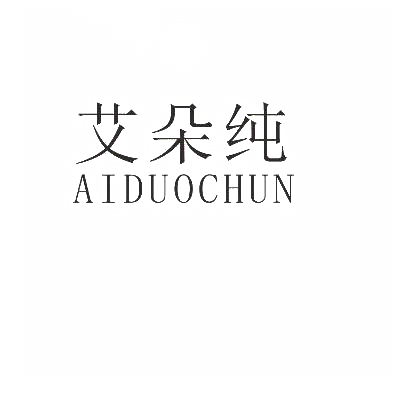艾朵纯
AIDUOCHUN