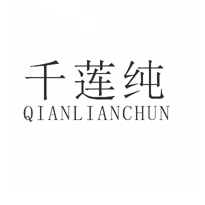 千莲纯
QIANLIANCHUN