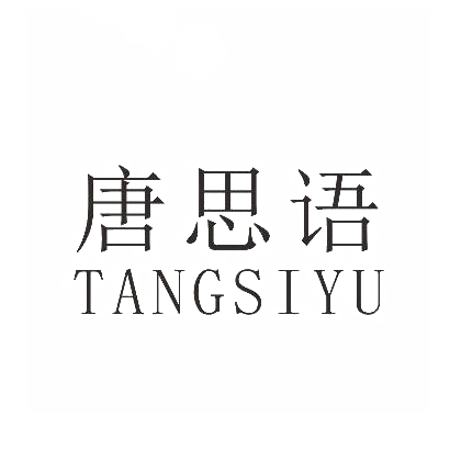 唐思语
TANGSIYU