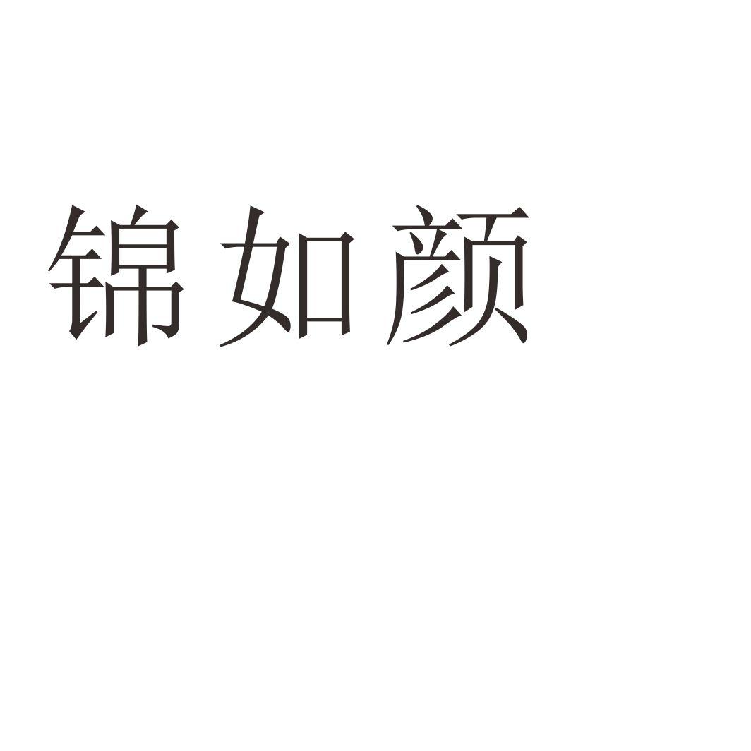 锦如颜