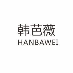 韩芭薇HANBAWEI