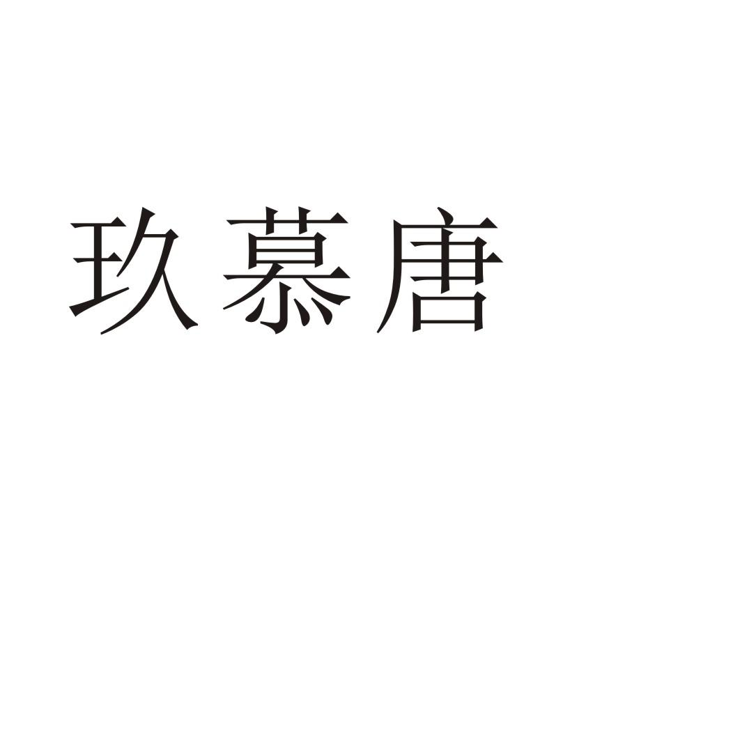 玖慕唐