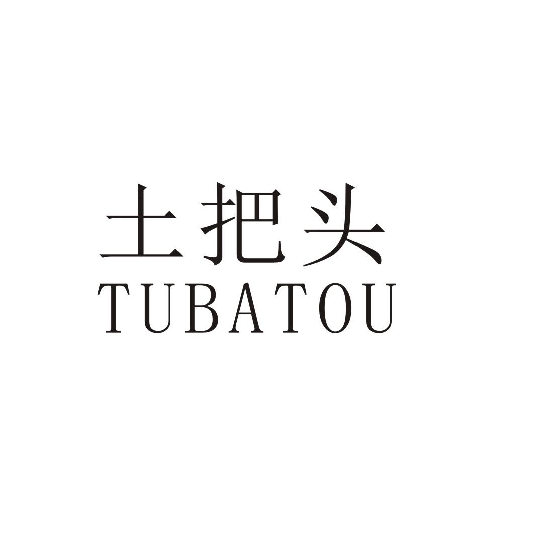 土把头
TUBATOU
