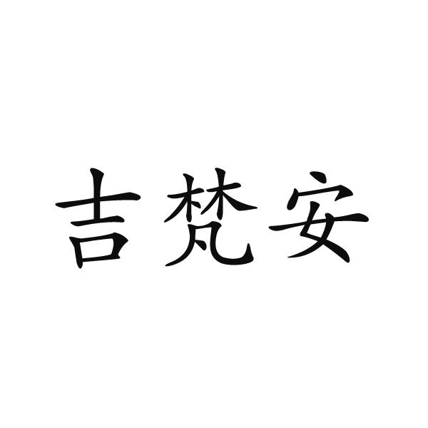 吉梵安