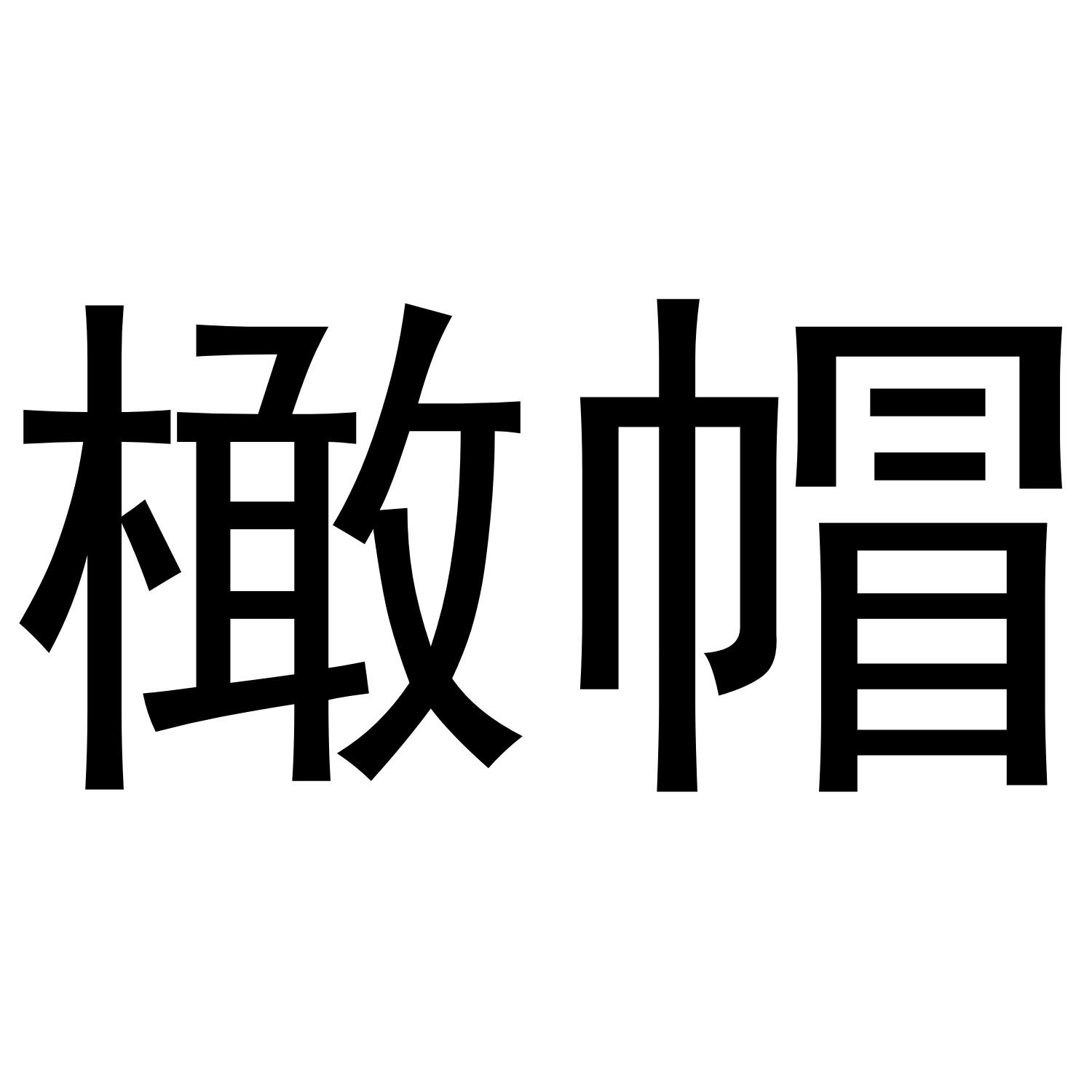 橄帽