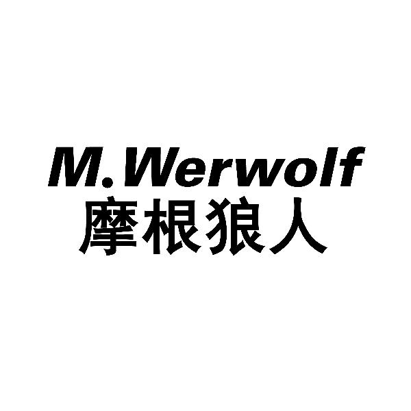 摩根狼人M.WERWOLF