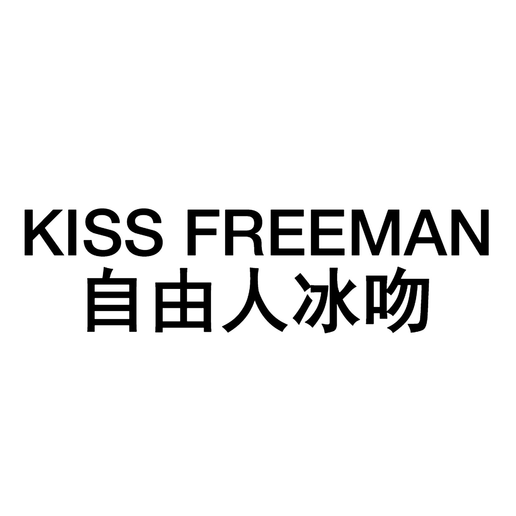 自由人冰吻 KISS FREEMAN