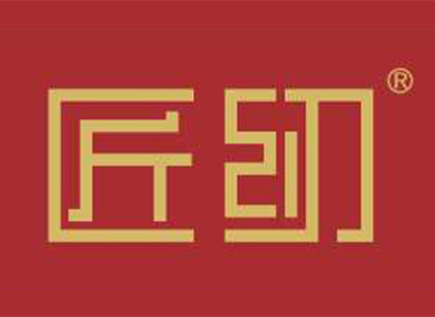匠纫