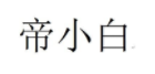 帝小白