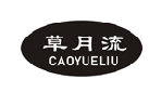 草月流