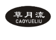草月流
