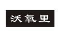 沃氧里